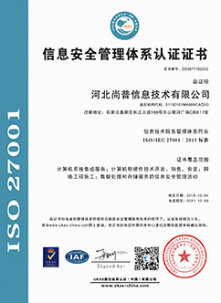 通过ISO27001信息安全管理体系认证